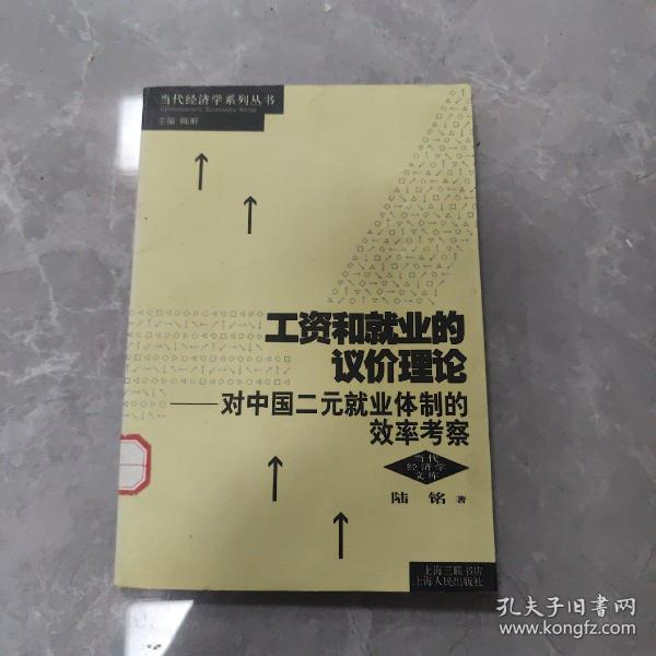 工资和就业的议价理论：对中国二元就业体制的效率考察