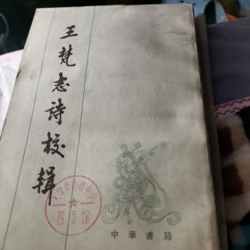 王梵志诗校辑（1983年一版一印馆藏品好）