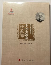 中国出版家·汪孟邹（中国出版家丛书 ）