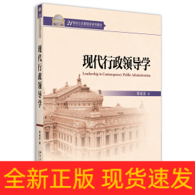 現(xiàn)代行政領導學