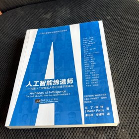 人工智能缔造师——构建人工智能的大师们所揭示的真相