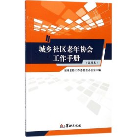 城乡社区老年协会工作手册 9787516910399