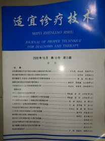 适宜诊疗技术2000年10月第18卷第五期。