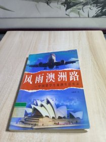 风雨澳洲路