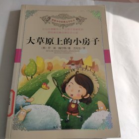 世界少年经典文学丛书：《大草原的小房子》《风先生和雨太太》2册合售