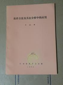 拓扑方法及其在分析中的应用