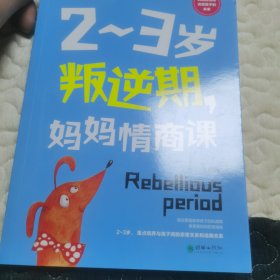 2~3岁叛逆期，妈妈情商课 这是一本写给中国妈妈的情商养育之书！