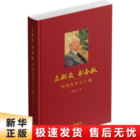 立潮头  书春秋：结缘史学七十载