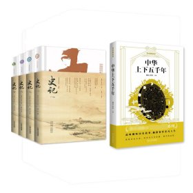 中华上下五千年+史记等(共5册) 9787548447504 桃乐工作室 主编 哈尔滨