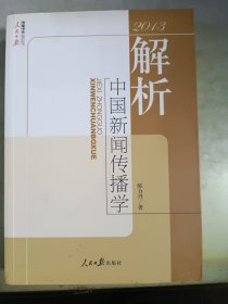 解析中国新闻传播学