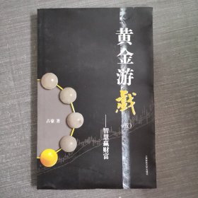 黄金游戏5：智慧赢财富