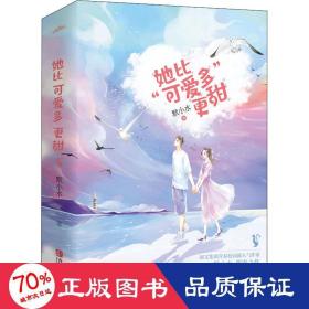 她比“可爱多”更甜（全2册）（阅文集团人气作家默小水口碑之作！）