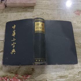 中华小字典