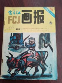 富春江画报1982年8