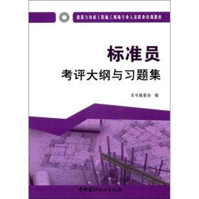 标准员考评大纲与习题集·建筑与市政工程施工现场专业人员职业培训教材