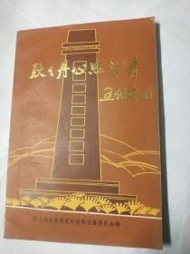 耿耿丹心照汗青（赵镈同志牺牲四十五周年纪念册）