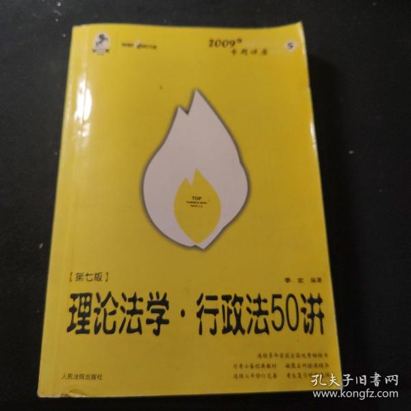 2008年国家司法考试专题讲座系列-理论法学*行政法55讲（购买全套赠DVD一套）：2008版