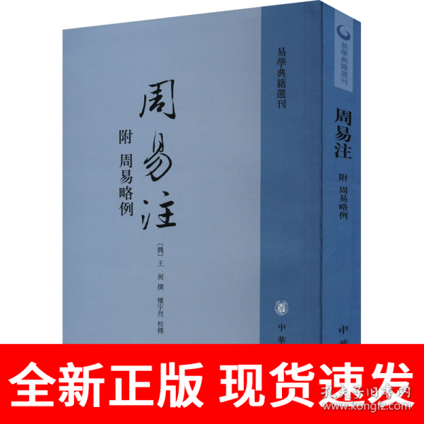 周易注：易学典籍选刊