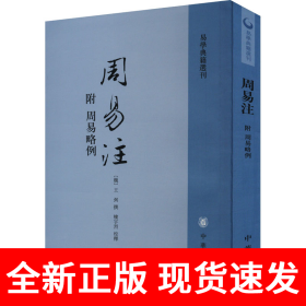 周易注：易学典籍选刊