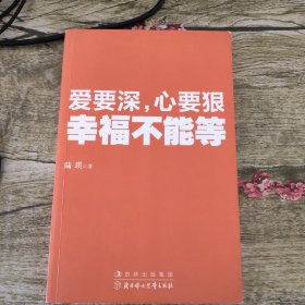 爱要深，心要狠，幸福不能等(陆琪签名本）