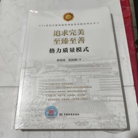 【未开封】追求完美至臻至善 : 格力质量模式