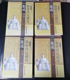 黄帝内经研究集成（全四卷）