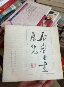 石鲁书画展览