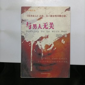 与男人无关