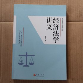 经济法学讲义