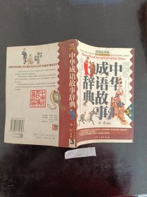 中华成语故事辞典2（精编插图版）
