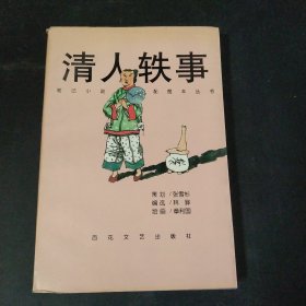 清人轶事