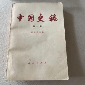 中国史稿第一册