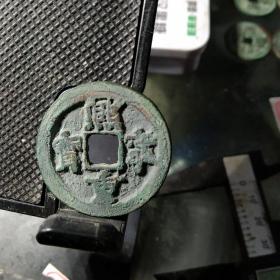 折二大钱:熙宁背肥廓连闪电铸纹