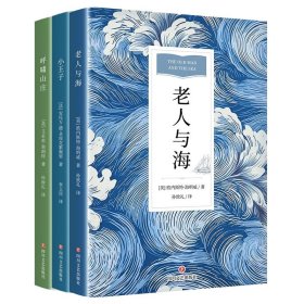 小王子 飞鸟集新月集 老人与海