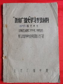 1959年16开油印本：新闻广播史学习参考资料（报刊史）共110页