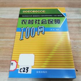 农村社会保障100问