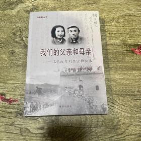 我们的父亲和母亲 ——记老红军刘显宜和松伟（签赠本看图）