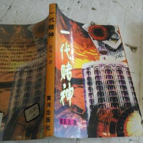 一代赌神