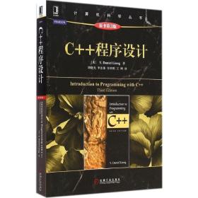 c++程序设计(原书第3版) 大中专理科计算机 (美)梁勇(y.daniel liang)  新华正版