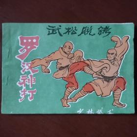 《武松脱铐》罗汉神打 横32开 中国嵩山少林寺 私藏 书品如图