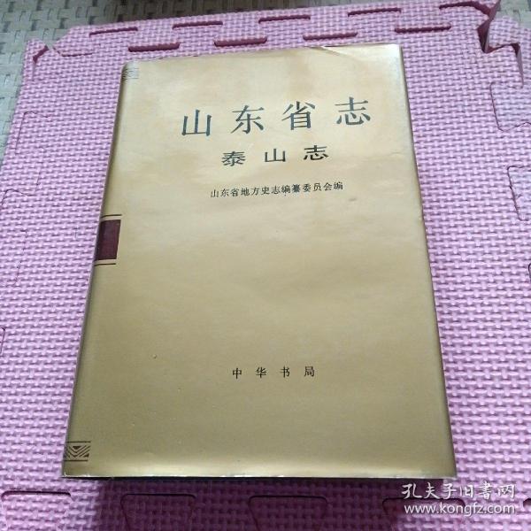 山东省志.72.泰山志