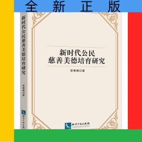 新時代公民慈善美德培育研究