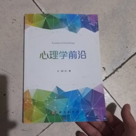 心理学前沿