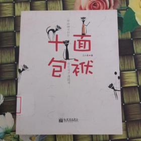 十面包袱：中国最哏的段子作家王小柔最新段子集 馆藏无笔迹
