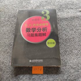 б.п.吉米多维奇数学分析习题集题解（3）（第4版）