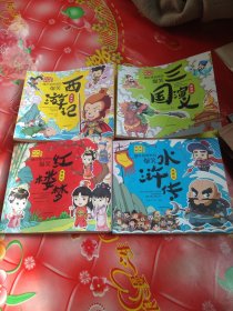 藏在地图里的爆笑四大名著 全4册 四大名著连环画 Q版漫画书 爆笑:水浒传。西游记。三国演义。红楼梦。小人书 小学生一二三年级课外书籍