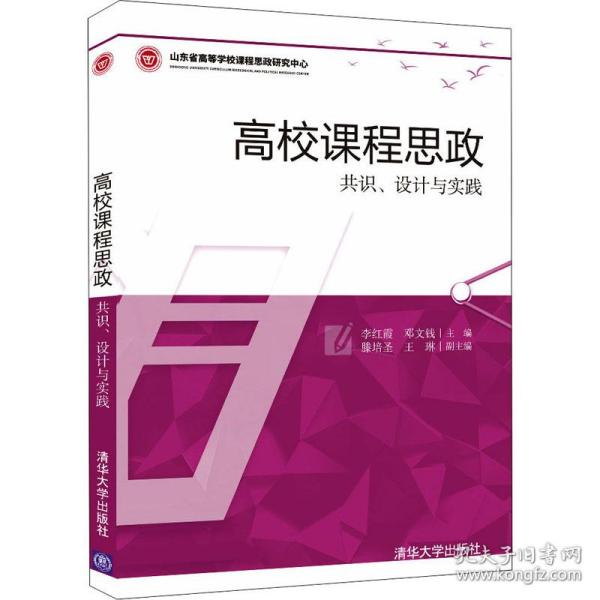 新华正版 高校课程思政 共识、设计与实践 李红霞邓文钱主编；滕培圣王琳副主编 9787302592297 清华大学出版社