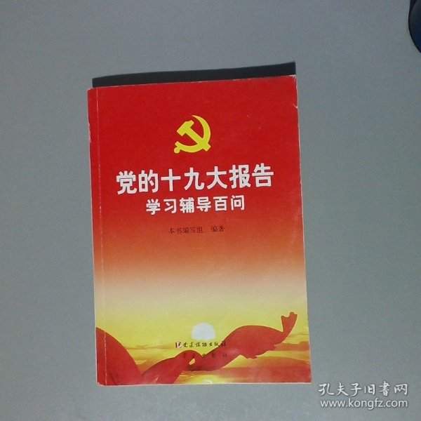 党的十九大报告学习辅导百问 