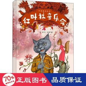 红叶林音乐会