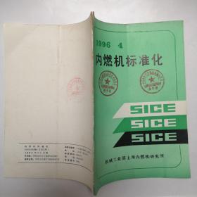 内燃机标准化1996.4